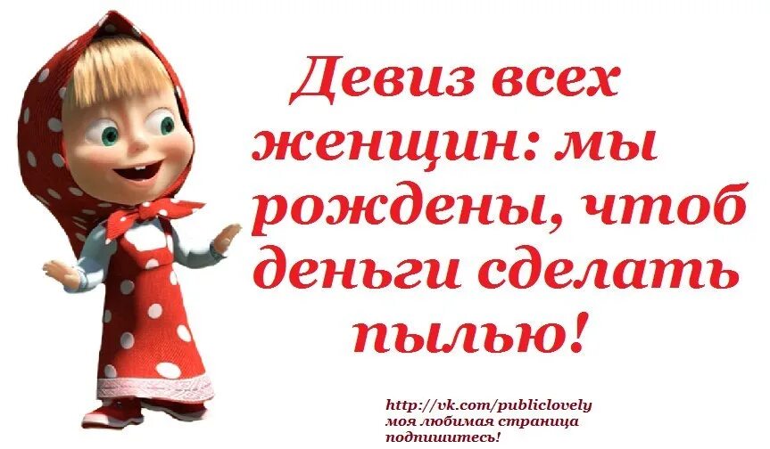 Я родился чтоб вам показать как сук. Веселый девиз по жизни. Позитивные лозунги. Смешной девиз по жизни. Девиз по жизни для женщины.