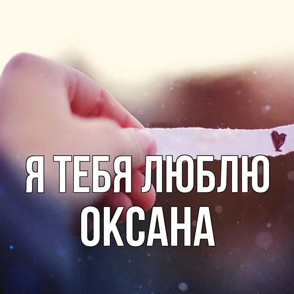Ты знаешь оксану. Анекдот про оксану. Ты знаешь оксану. Ты знаешь оксану. Картинки для любимой.