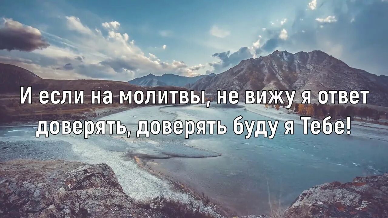 Вдохновляющие фразы христианские. Христианские группы прославления список. Доверять тебе христианская. Доверие богу. Доверься богу и он укажет тебе путь.
