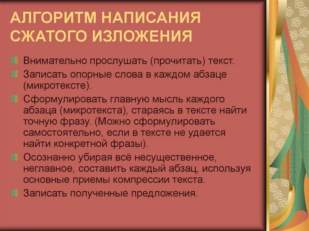 Обучающее сжатое изложение 6 класс конспект урока. Алгоритм сжатого изложения 9 класс. Алгоритм написания изложения. Принципы написания сжатого изложения. Алгоритм работы по написанию сжатого изложения.