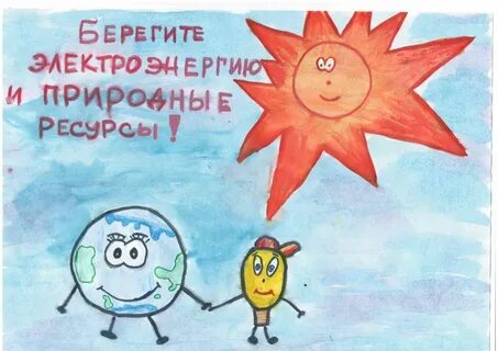Рисунок вместе ярче энергосбережение на конкурс
