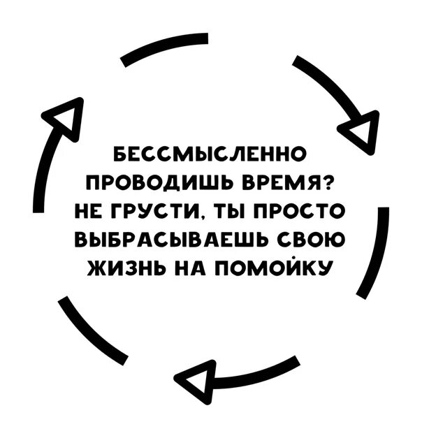 Время жизни круга. Замкнутый круг цитаты. Из замкнутого круга. Замкнутый круг афоризмы. Цитаты в круге.