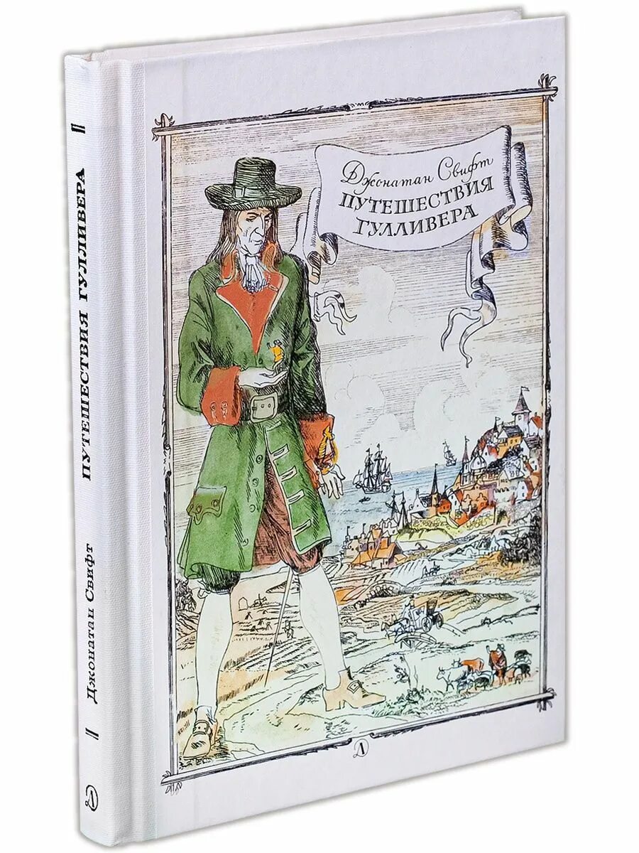 Автор описавший странствия гулливера. Путешествия гулливера путешествие в бробдингнег. Автор описавший странствия гулливера. Габбе. Джонатан свифт путешествия в страну великанов.