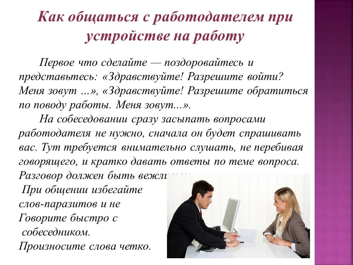 Сфр при приеме на работу. Пример собеседования при приеме на работу диалог. Интервью для приема на работу. Собеседование с работодателем. Беседа при приеме на работу пример.