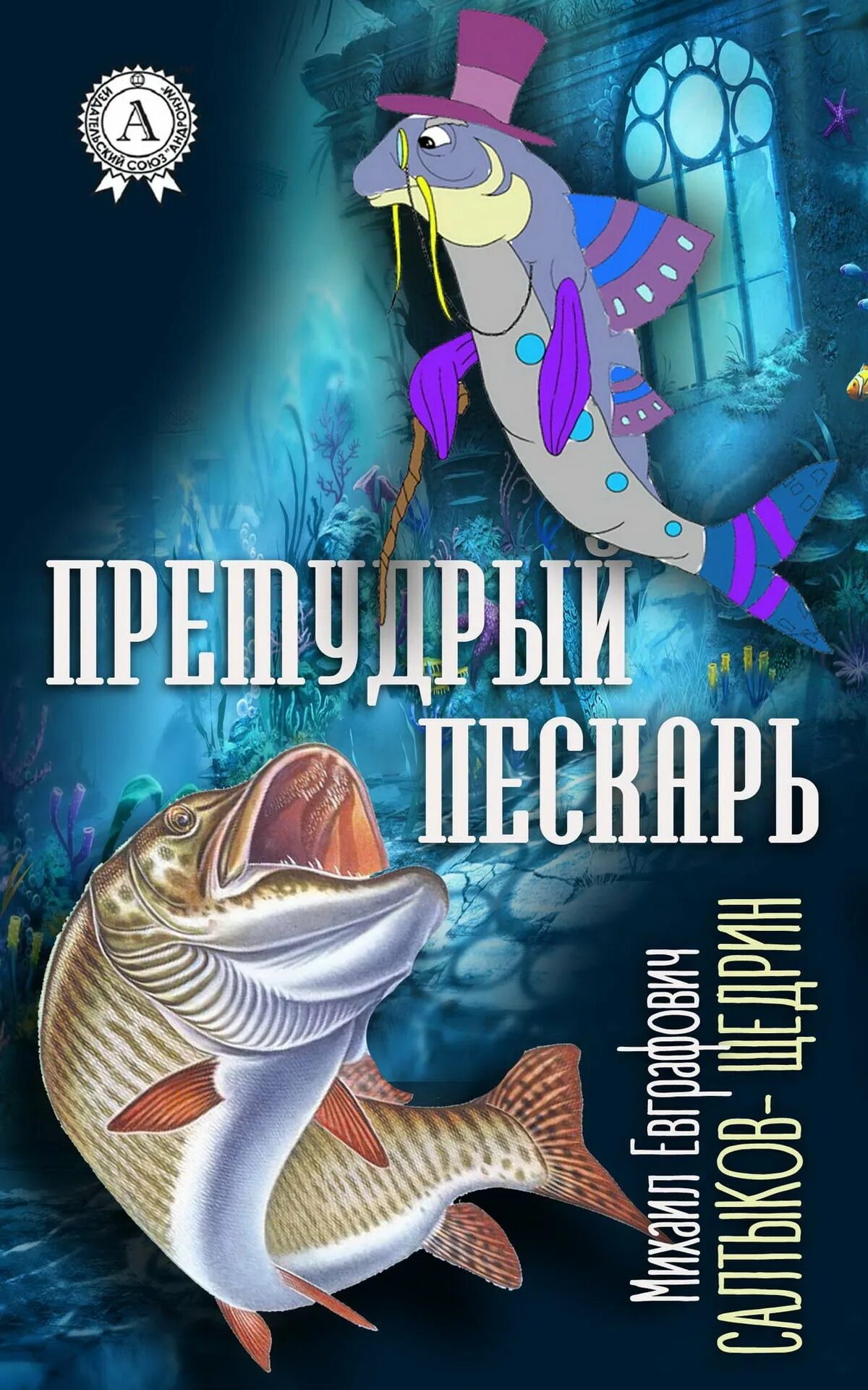 Салтыков щедрин пескарь читать. Салтыков Щедрин Премудрый пескарь книга. Пискарь Премудрый пескарь. Салтыков сказки Премудрый пескарь.