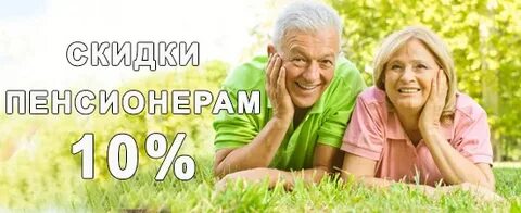 Скидка пенсионерам рб