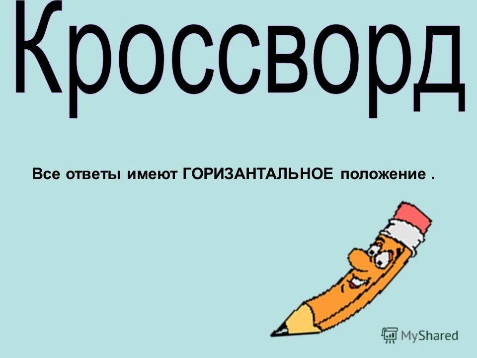 Имя c имеет ответ. Имя c имеет ответ. Имя с имеет ответ. Вопросы аукцион и ответы. Вопрос аукцион своя игра.