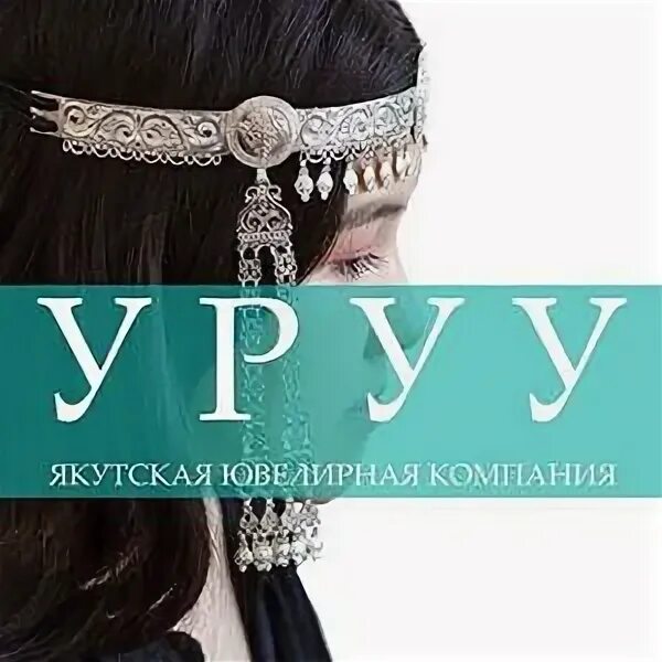 Уруу якутская ювелирная компания. Родословная кыргызов санжыра. Родословная кыргызов санжыра. Уруу ювелирный салон. Уруу каталог.