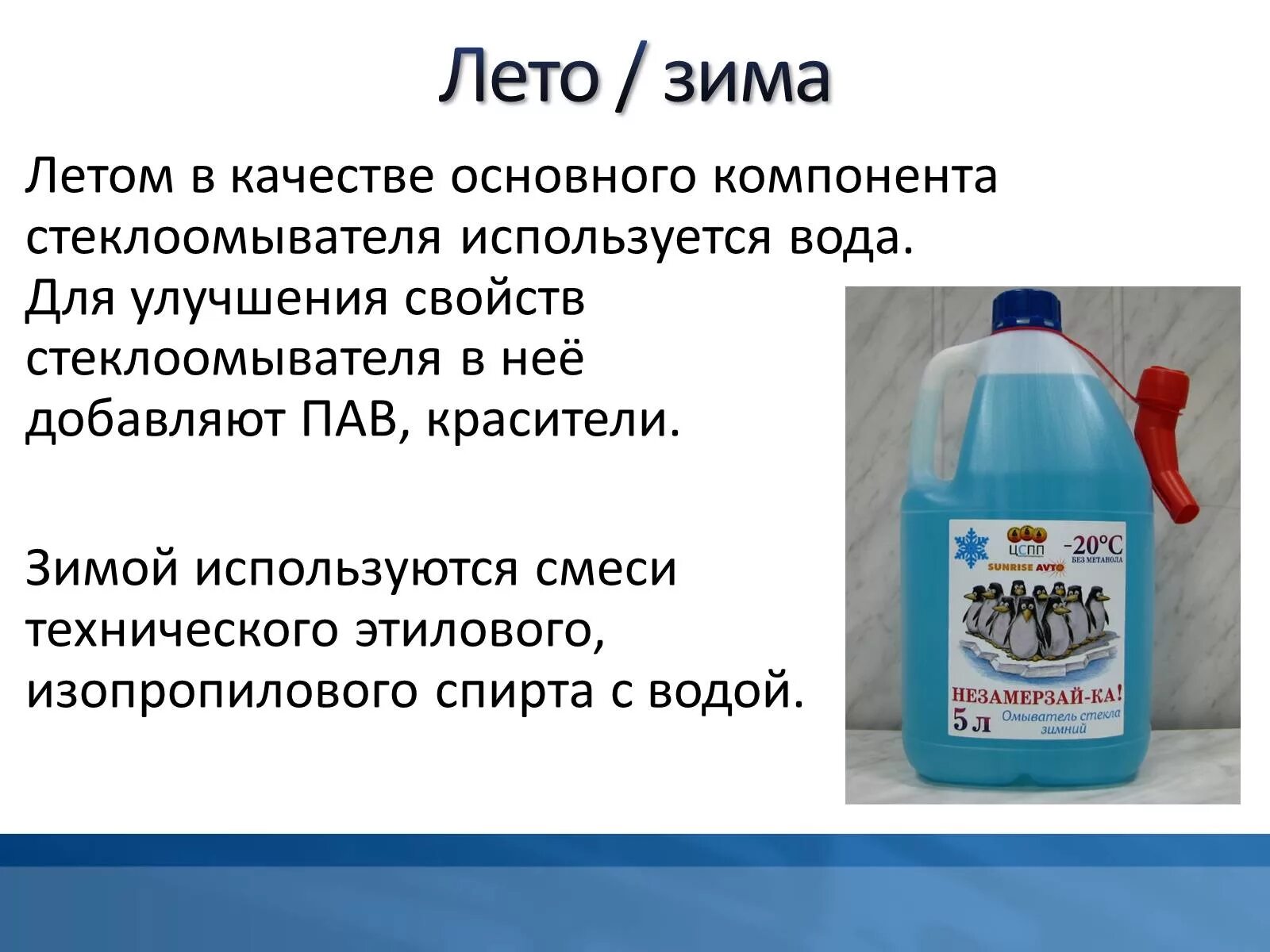 Какую воду использовать для смеси. Органические вещества в быту. Летом в качестве основного компонента стеклоомывателя. Синтетические органические соединения в быту. Органическая химия в быту.