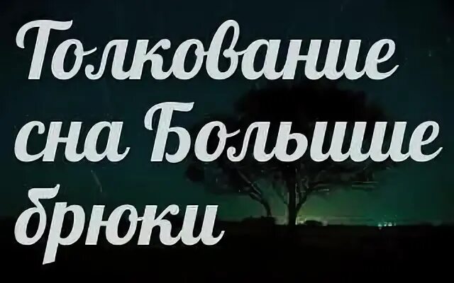Толкование снов к чему снится. Толкование снов к чему снится. Сонник толкование снов штаны. Все авторы сонников. Толкование снов к чему снится.