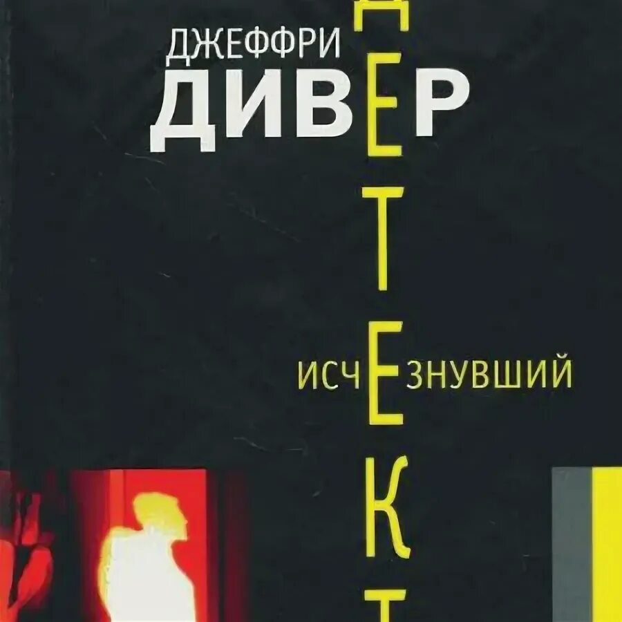 Слушать аудиокнигу джеффри дивер. Джеффри Дивер. Исчезнувший Дивер. Джеффри Дивер "пустой стул". Джеффри Дивер фото.