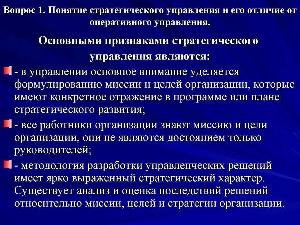 Стратегически важная организация. Понятие стратегического управления. Признаки стратегического менеджмента. Концепция стратегического управления. Общая концепция стратегического управления.