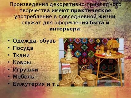Произведение декоративного искусства