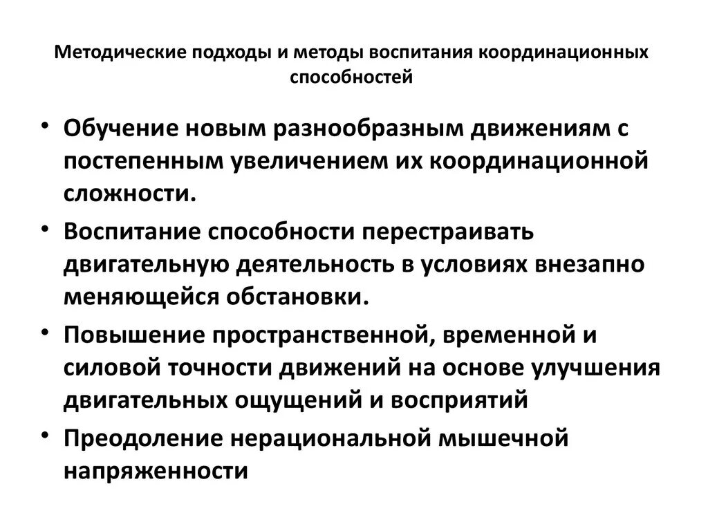 Методический прием воспитания. Методические приемы при воспитании координационных способностей. Методические подходы и методы координационных способностей. Основы методики воспитания координационных способностей. Методы воспитания двигательно-координационных способностей.