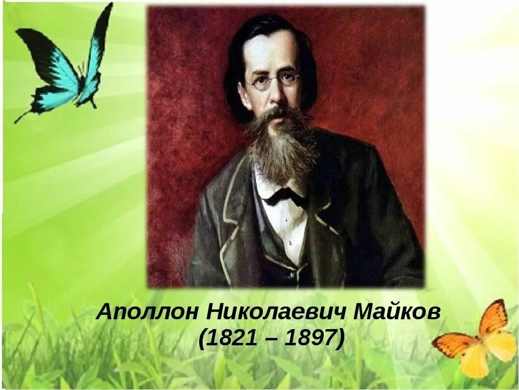 Ласточка примчалась из за белого моря. Аполлон Николаевич Майков (1821–1897). Аполлон Майков 1897. Аполлон Николаевич Майков Ласточка примчалась…. Аполлон Николаевич Майков портрет.