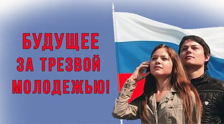 трезвая молодежь. трезвая и злая молодежь. трезвая молодежь будущее россии. трезвая молодежь светлое будущее картинки. трезвая молодежь россии.