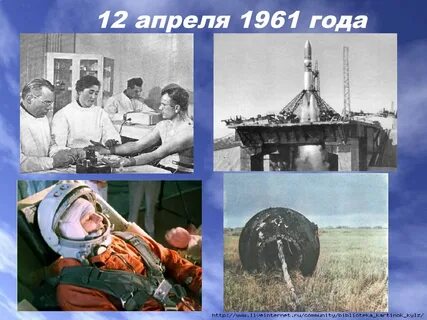 Апрель 1961 года событие