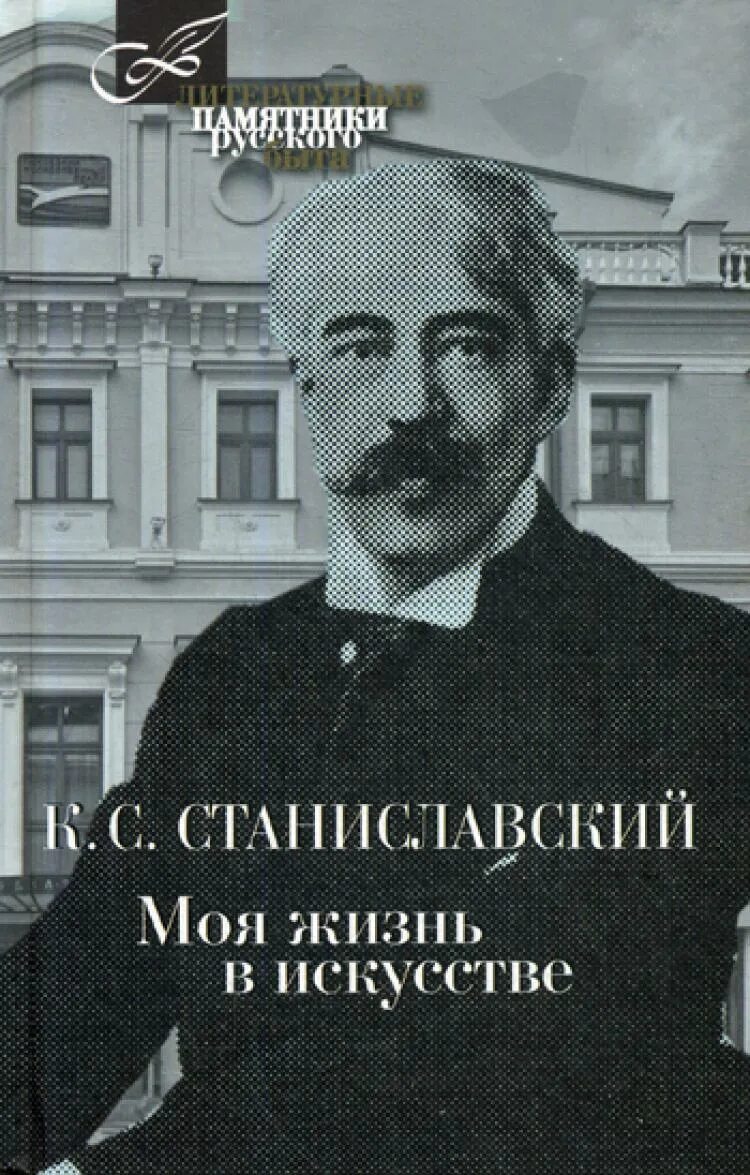 Станиславский моя жизнь читать. Константин станиславский моя жизнь в искусстве. станиславский моя жизнь в искусстве книга. моя жизнь в искусстве станиславский константин сергеевич книга. купить книгу станиславский моя жизнь в искусстве.