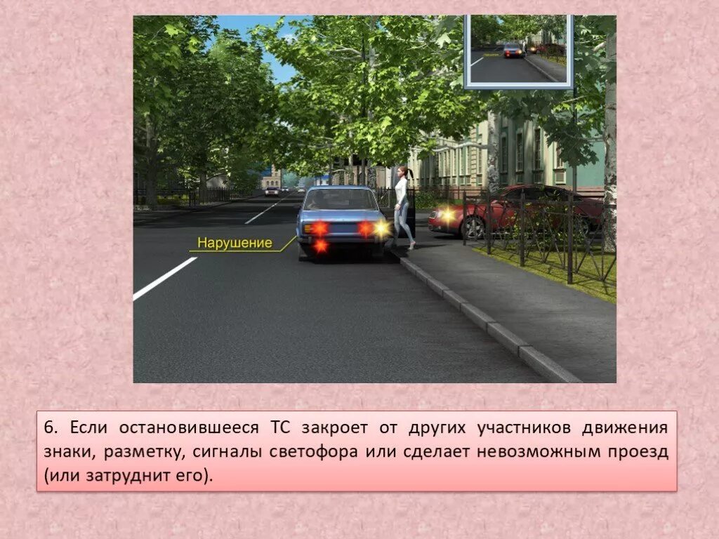 Сторон право на одностороннее. Остановка и стоянка транспортных средств. Остановка и стоянка транспортных средств на проезжей части. Правило парковки у остановки. Место остановки транспортных средств.