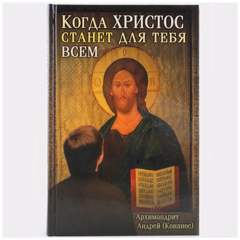 книга когда христос станет для тебя всем. греческий миссионер андрей конанос. когда христос станет для тебя всем. книга когда христос станет для тебя всем. андрей конанос книги.