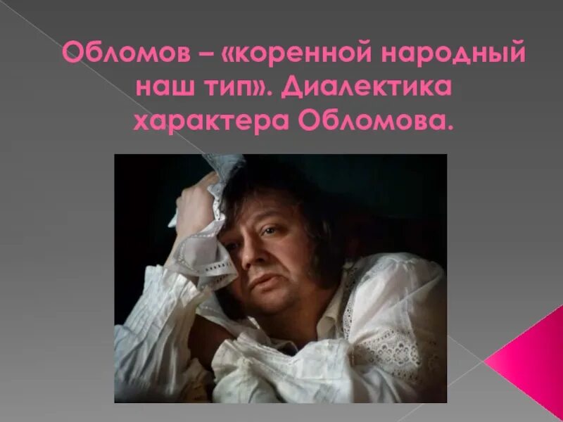 Русский характер в обломове. Обломов коренной народный наш тип диалектика характера. тип обломова. диалектика характера обломова. обломов коренной народный наш тип диалектика характера обломова.