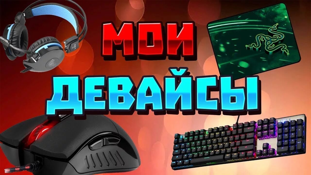 Подключи все ваши девайсы. Мои девайсы. девайсы надпись. мои девайсы пк. обзор на мои девайсы.