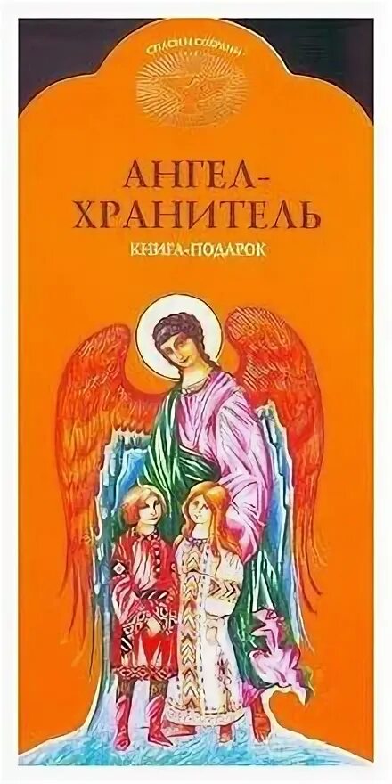Астафьев ангел хранитель краткое. Книга ангел хранитель. Детские книги про ангелов. Ангел хранитель Астафьев. Ангел-хранитель произведение Астафьев.