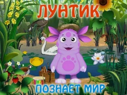 Мир лунтика