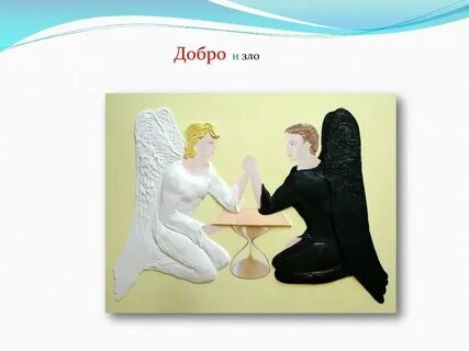 Антипод добра