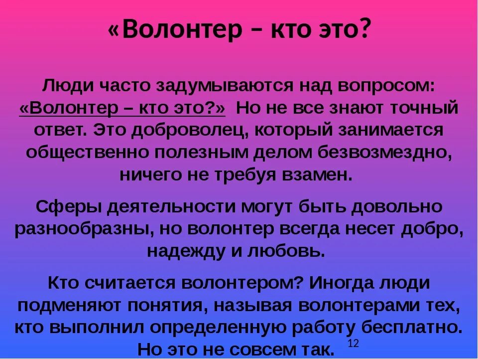 Волонтер это профессия. Волонтерство это простыми словами. кто такие волонтеры. волонтер это кратко. загадки про волонтеров.