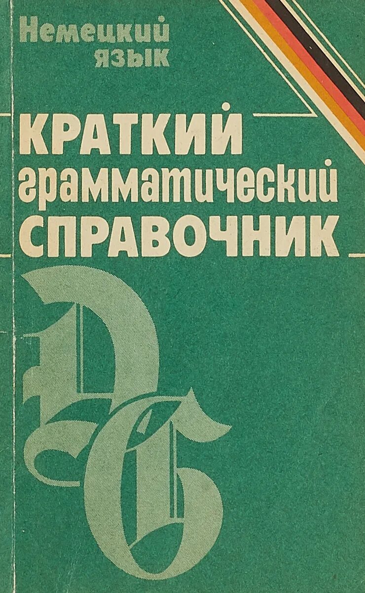 Русский грамматика справочник. Справочник по немецкому языку. Немецкий язык справочник. Грамматика справочник. Грамматический справочник по немецкому языку.