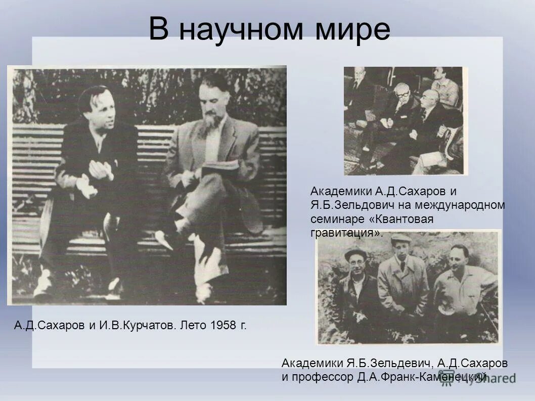 Что создали сахаров и зельдович. Курчатов и Сахаров. Сахаров и Курчатов фото. А. Д. Сахаров и и. в. Курчатов.