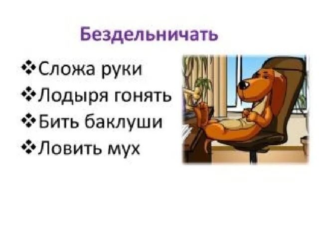 Объясни значение фразеологизма ловить мух