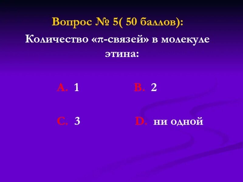 Расположены на 1 уровне. Вопросы отличникам. Число о связей в молекуле Этина равно. Число π-связей в молекуле Этина равно. Этин число частиц.