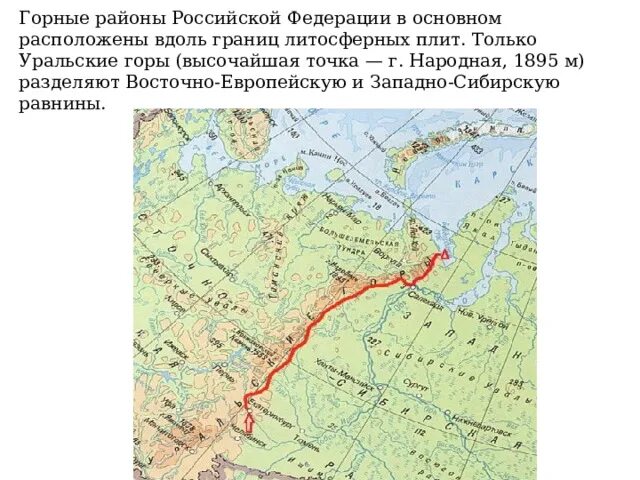 Рельеф россии список 8 класс. Уральские горы разделяю Восточно Европе. Уральские горы на карте Российской Федерации. Уральские горы карта рельефа. Высшая точка уральских гор на карте.