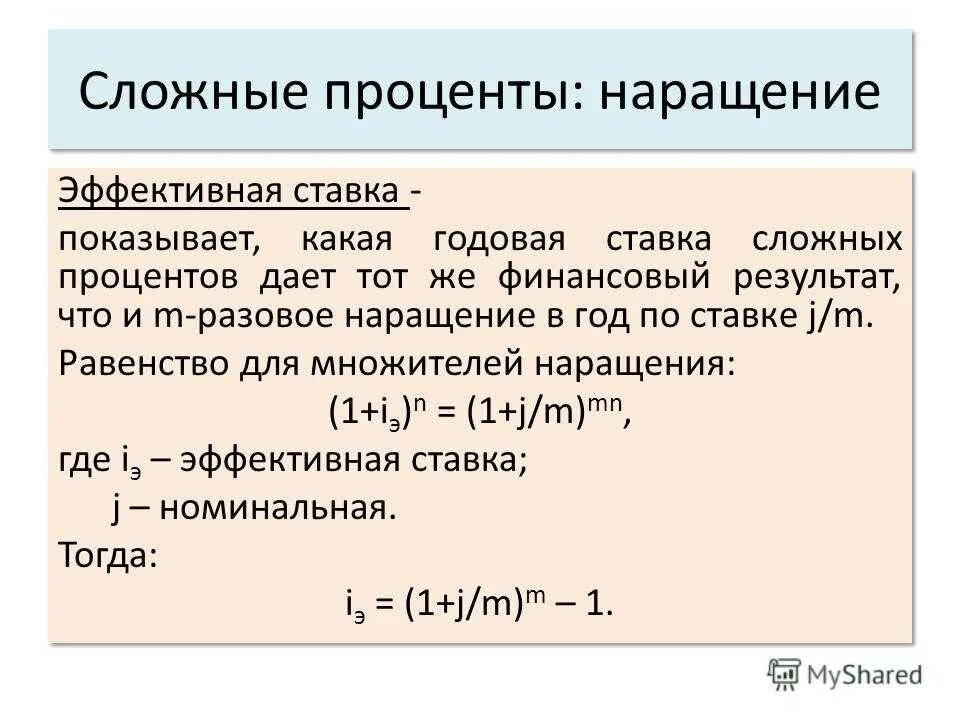 Сложные проценты ежегодно. Эффективная ставка процента. Эффективная годовая процентная ставка. Эффективная процентная ставка для сложных процентов. Годовая эффективная ставка процента.