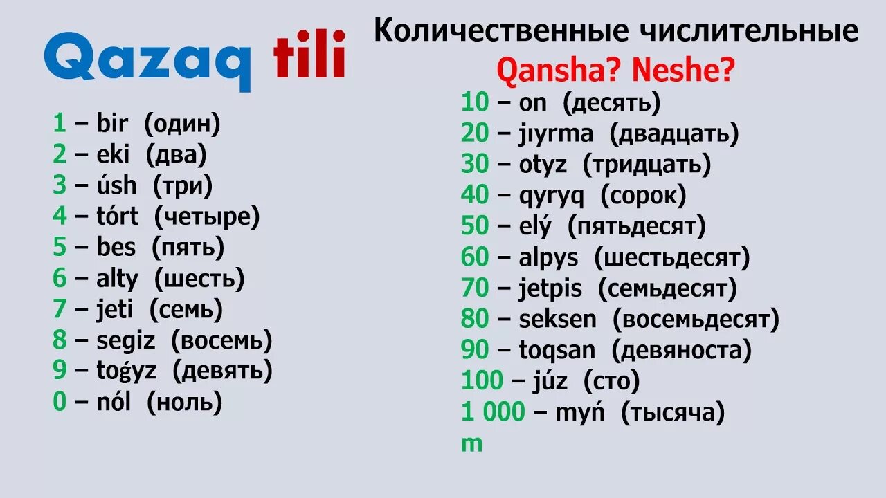 10 транскрипция на английском. Казахские числительные от 1 до 100. Счёт на казахском языке. Цифры на казахском. Цифры на казахском языке от 1 до 100.