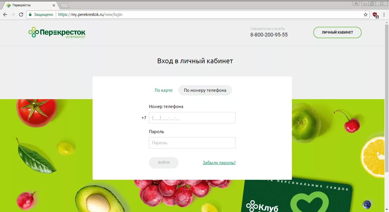 Перекресток личный кабинет по номеру телефона. Перекрёсток личный кабинет. Карта перекресток личный кабинет. Магазин перекресток личный кабинет вход. Перекресток вход.