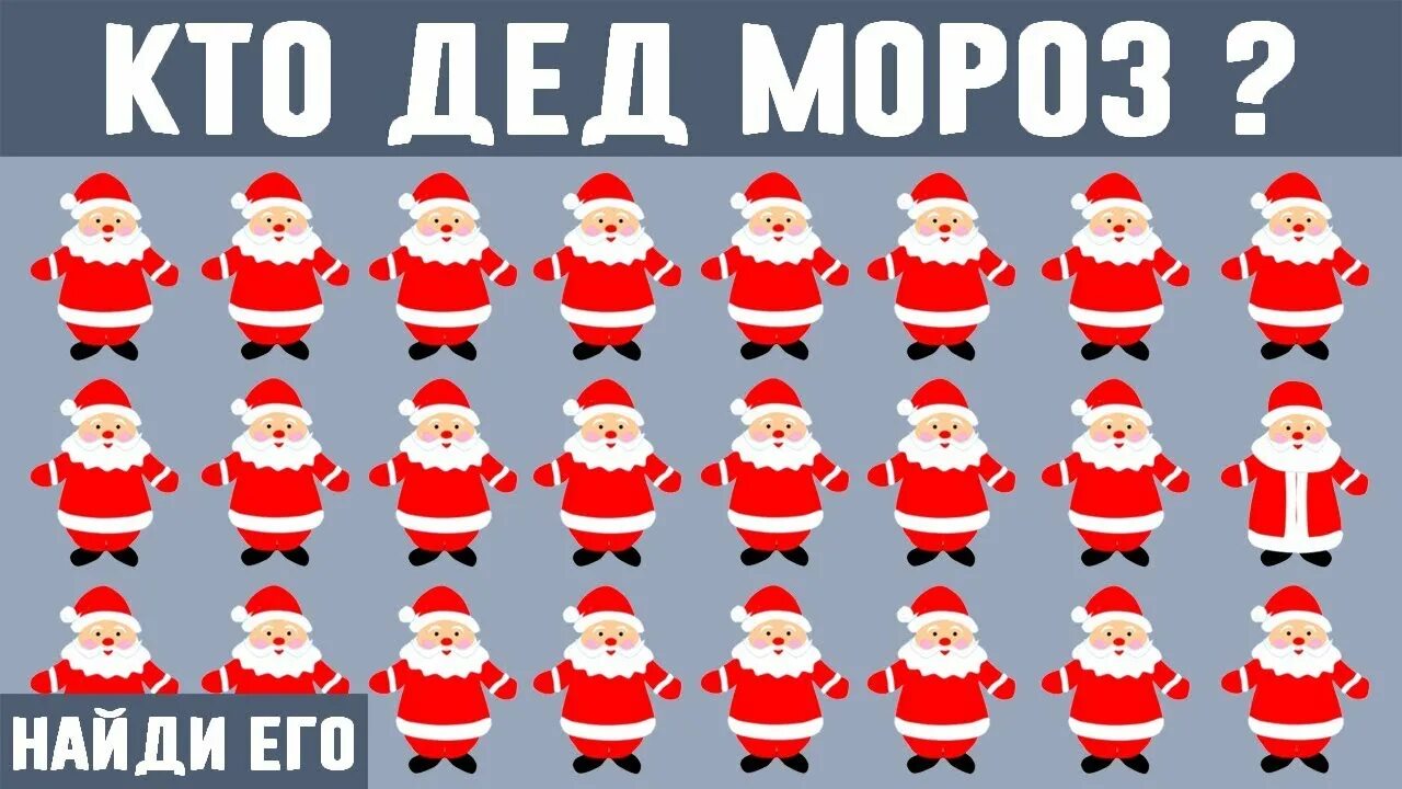 Найди среди дедов Морозов. Тест на внимательность новогодний. Головоломка Найди дедушку Мороза. Головоломка Найди лишнее. Тест мороз 3