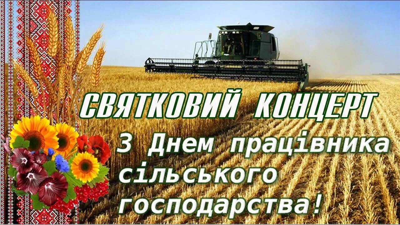 День сельского хозяйства в беларуси. День сільського господарства. День сельского господарства. День работников сельского хозяйства Украины. З днем працівника сільського господарства.