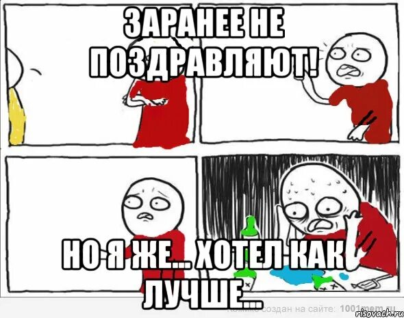 Заранее поздравлять с днем. Но я же. Заранее не поздравляют прикольные картинки. Когда поздравил раньше с днем рождения.