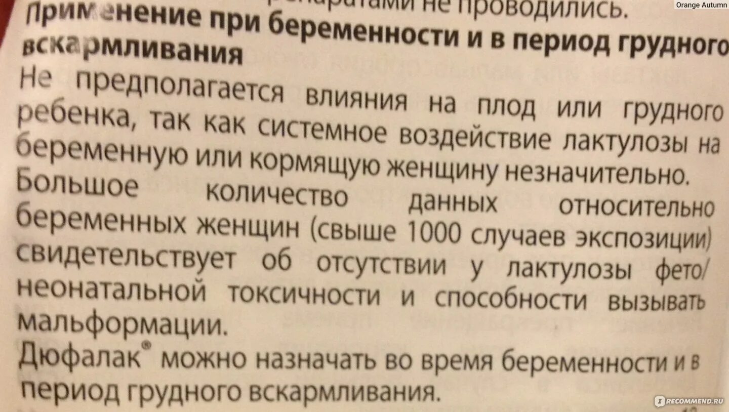 Дюфалак инструкция по применению беременным. Дюфалак при грудном вскармливании влияние на ребенка. дюфалак производитель. дюфалак аналоги при беременности. дюфалак инструкция по применению взрослым.