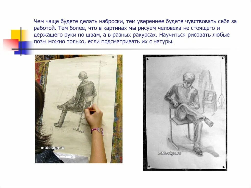 Значение набросков. Набросок тема урока. презентация набросков. набросок фигуры человека с натуры.урок изо 7 класс. набросок человека с натуры презентация.