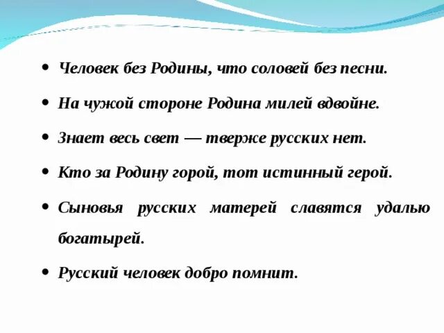 Поговорки о родине. Пословица на чужой стороне Родина милей вдвойне. Пословица герой за родину горой. Человек без Родины что Соловей без.