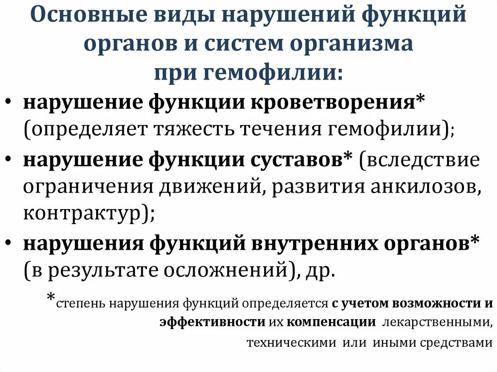 Степени нарушения функций органов и систем. Степени выраженности стойких нарушений функций организма. Типы нарушения основных функций органов. Степени нарушения функции суставов.