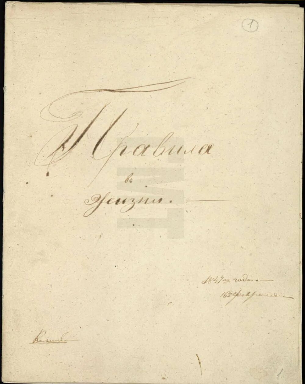 Лев Николаевич толстой дневник. Дневник писателя Лев Николаевич толстой. Дневник "правила жизни" Льва Николаевича Толстого. Записи Льва Толстого в дневнике.