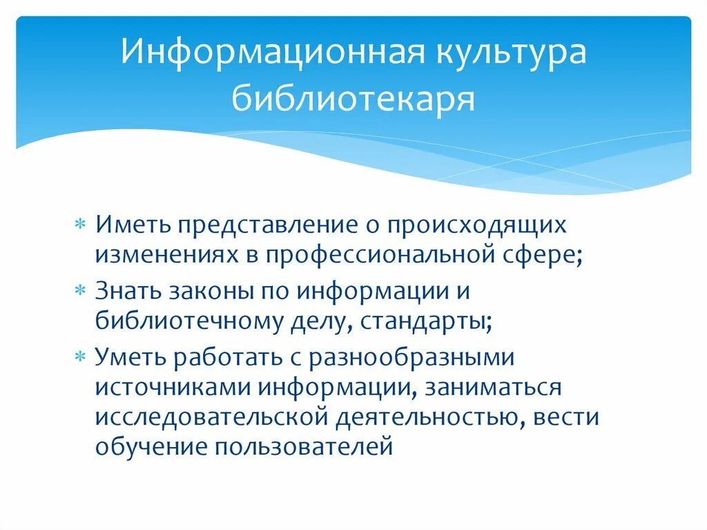 Информационная культура и образование. Информационная культура в библиотеке. Элементы информационной культуры. Основные составляющие информационной культуры. Информационная культура библиотечного специалиста.