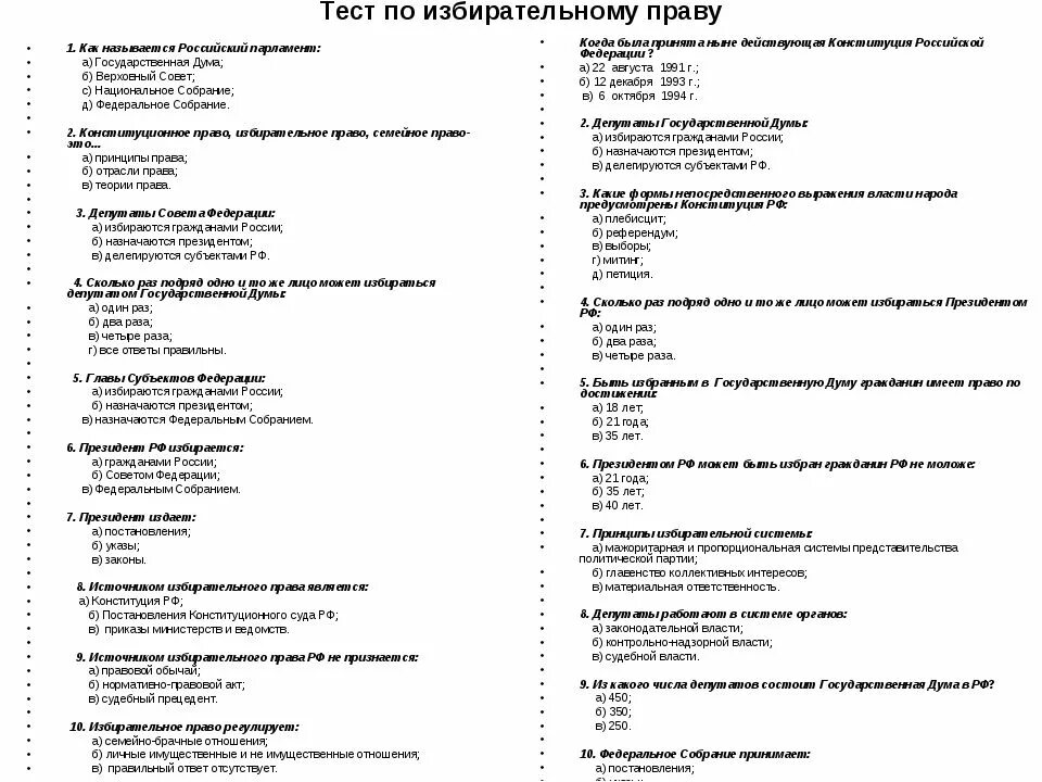Тест вс рф ответы. Тест по праву. Тест по избирательному праву и избирательному процессу. Контрольная работа по праву.