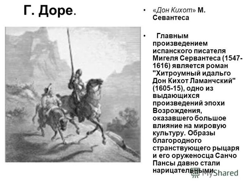 Вопросы по дон кихоту 6 класс. «Хитроумный Идальго Дон Кихот Ламанчский» (1605—1615),. Сервантес хитроумный Идальго Дон Кихот Ламанчский. Главные герои рассказа Дон Кихот Сервантес.