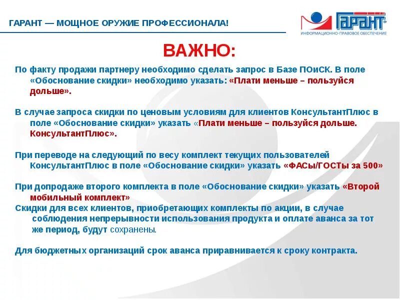 Обоснование скидки. Запрос на скидку. Обоснование скидки для клиента. Как обосновать скидку клиенту. Мало заплатили за выборы